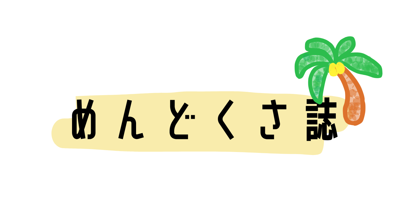 めんどくさ誌 |  めんどくさがりのための生活向上委員会