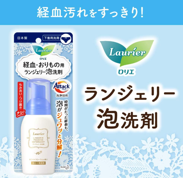 ロリエ ランジェリー泡洗剤